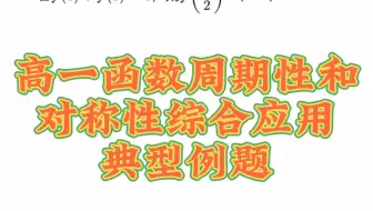 高一函数周期性和对称性综合应用