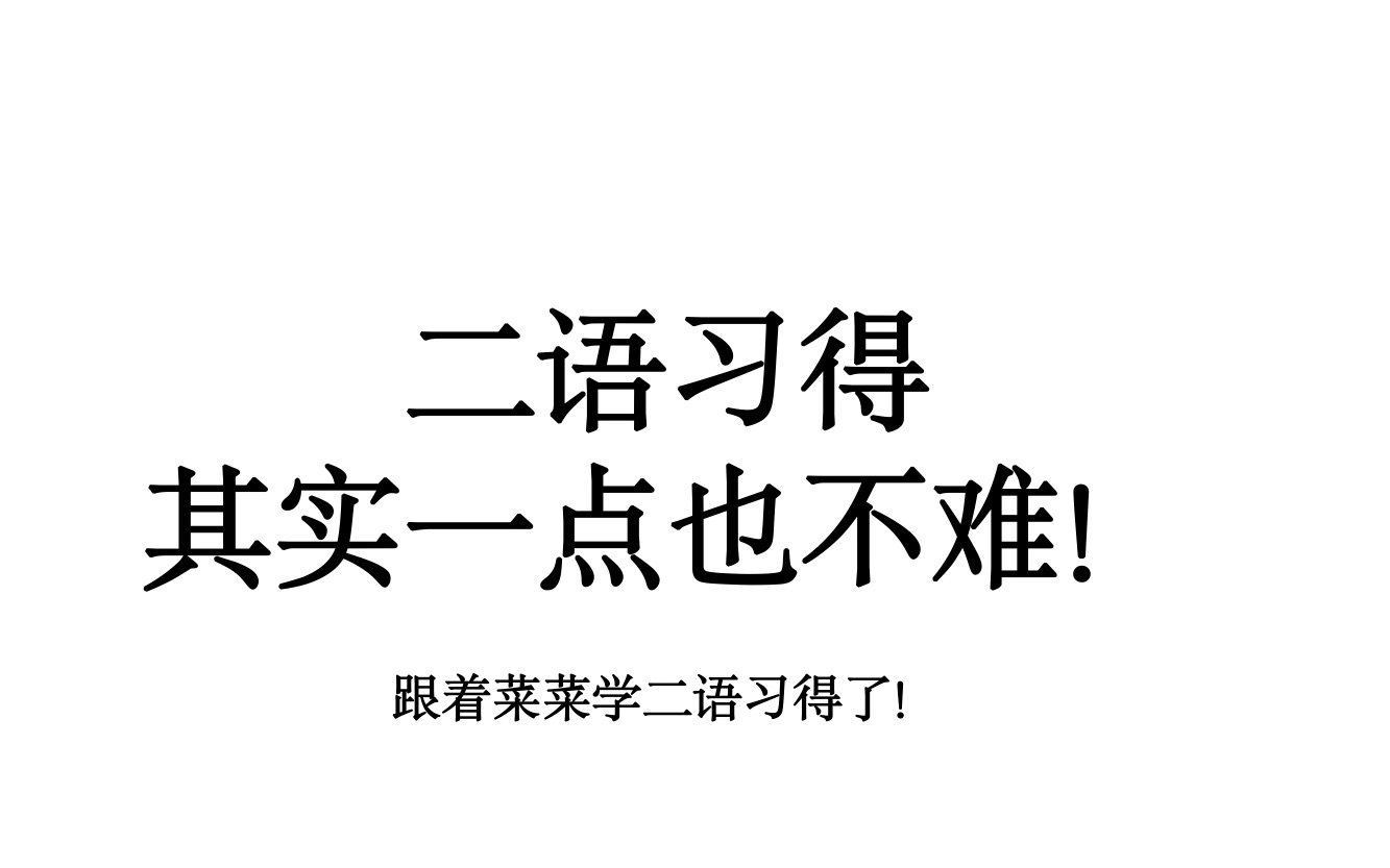 二语习得湖南师范大学学科英语971glossarycomprehensible input to contrastive grammatics哔哩哔哩bilibili