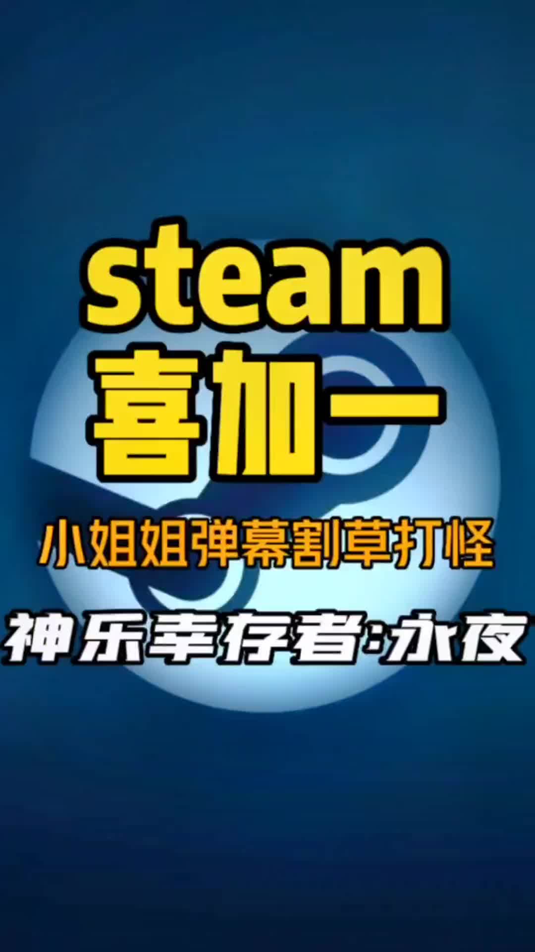 [图]又来一个喜加一！steam弹幕割草游戏《神乐幸存者永夜》可以直接入库了，有点东西#steam游戏 #单机游戏 #喜加一 #玩家豆皮