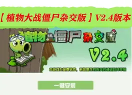 Download Video: 【植物大战僵尸杂交版V2.4版本】最新安装下载保姆级+支持苹果+安卓-+电脑-电视-游戏分辨率扩充，UI界面翻新，卡槽数量提升至16个，感谢潜艇伟伟迷的分享☆☆