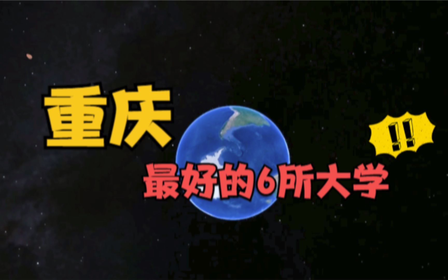 重庆最好的6所大学,毕业不愁找工作,你知道哪几所吗?哔哩哔哩bilibili