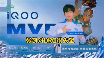 Download Video: 张凯表示 我BP把敖隐 朵莉亚  哪吒 都给你DRG  你都赢不了  很失望