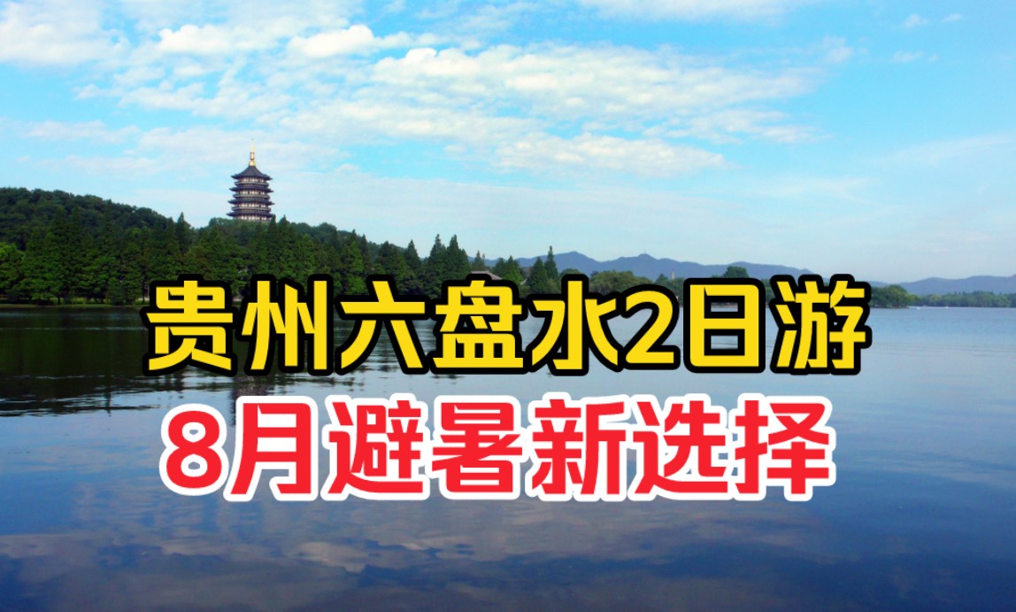 贵州六盘水两日游,避暑新选择#贵州旅游 #贵州六盘水 #避暑好地方哔哩哔哩bilibili