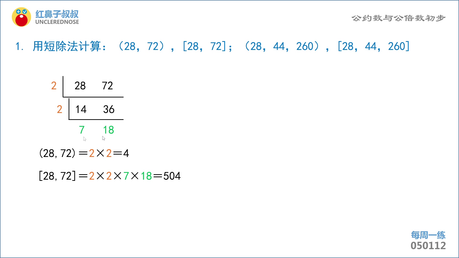 [图]红鼻子叔叔奥数五年级上学期第12讲：《公约数与公倍数初步》