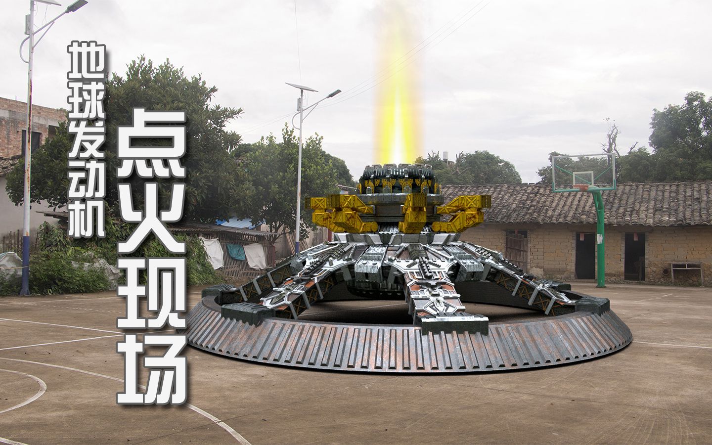 地球发动机_行星发动机点火现场