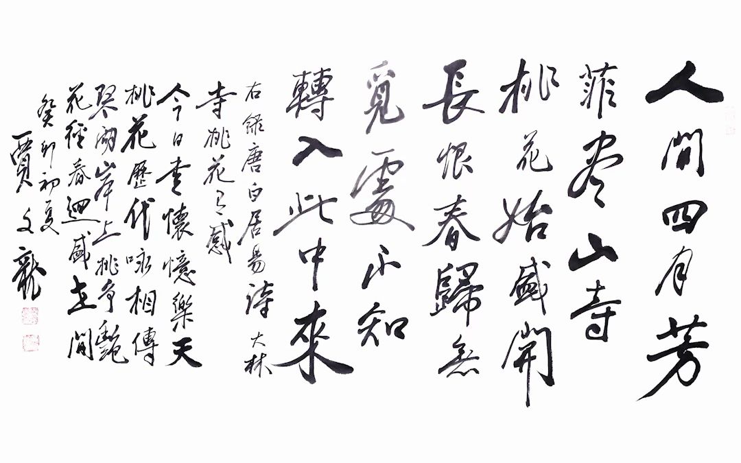 书法家:贾文龙 作品《大林寺桃花》