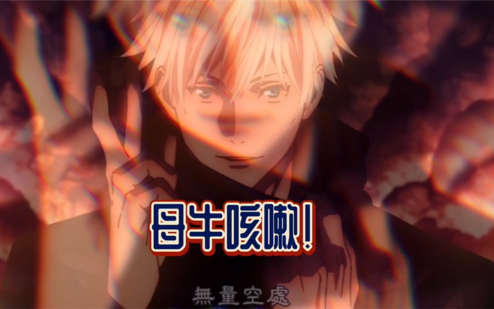 咒术回战空耳版领域展开无量空处