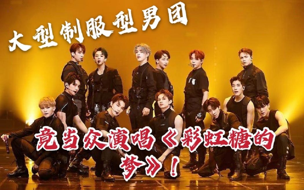 【SEVENTEEN】大型制服型男团竟当众演唱《彩虹糖的梦》!一起来摘苹果树果果吧哔哩哔哩bilibili