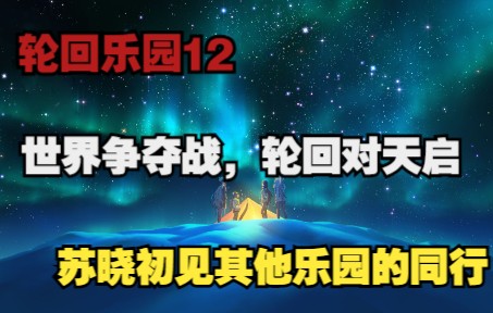 [图]【轮回乐园12】苏晓首次世界争夺战，轮回乐园奇葩多