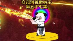 第五十七集:元界到底发生了什么哔哩哔哩bilibili