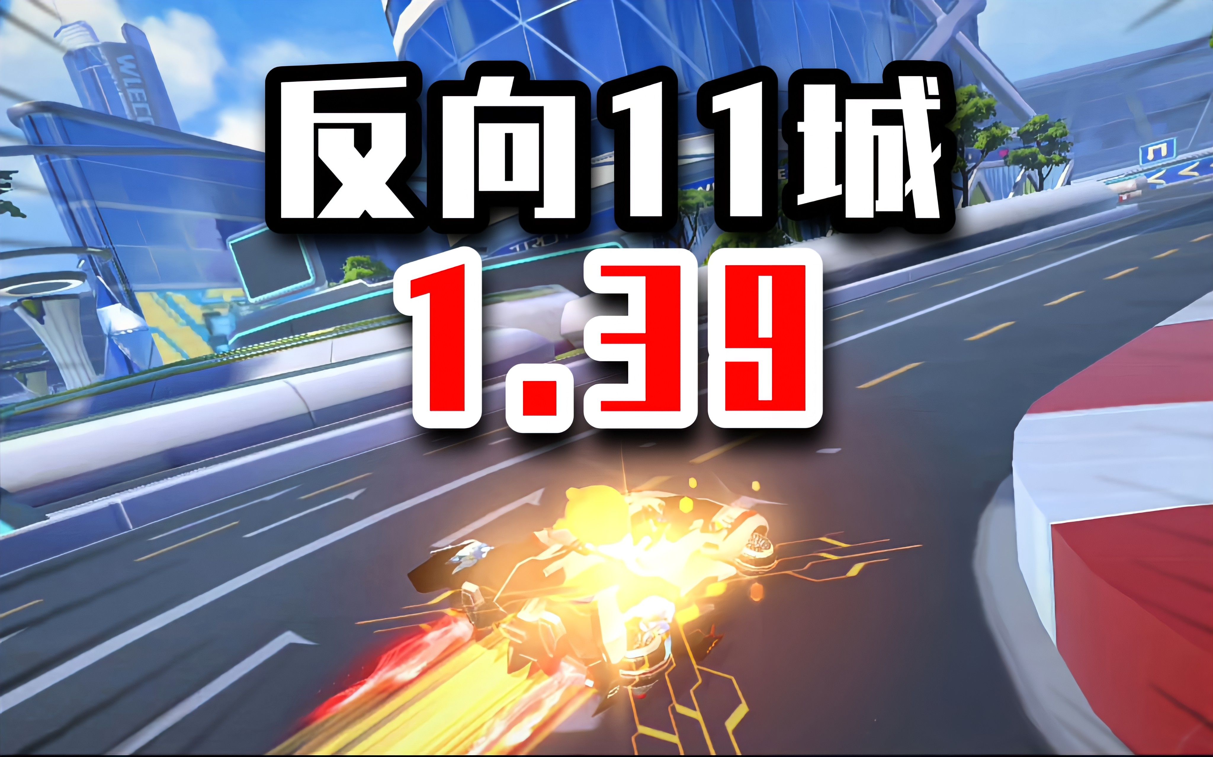 圣歌牛逼!!正反11城打爆炼狱!!!