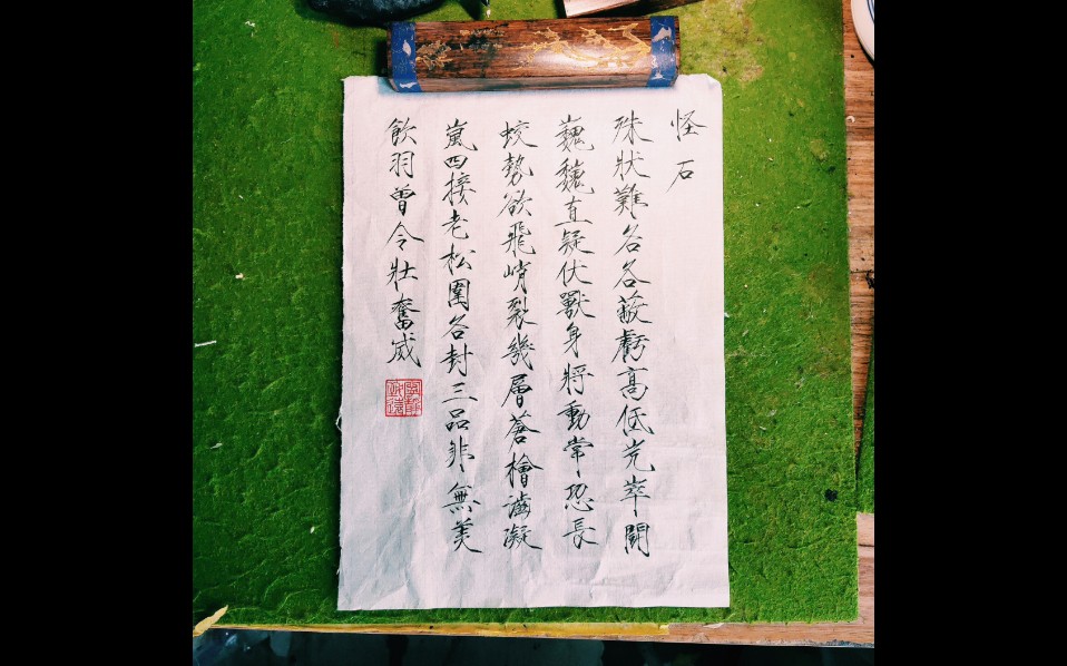 宋徽宗瘦金体(怪石诗帖)临习_哔哩哔哩_bilibili