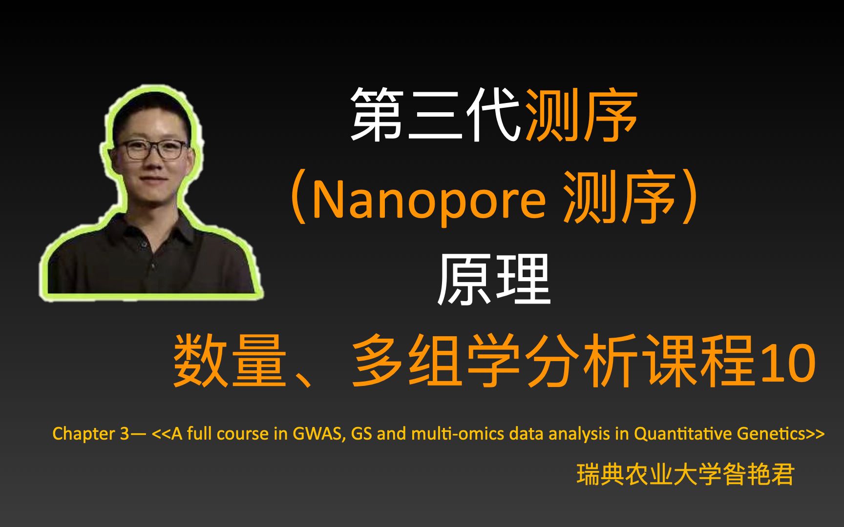 10第三代测序(Nanopore测序)原理 (数量、多组学分析课程)哔哩哔哩bilibili