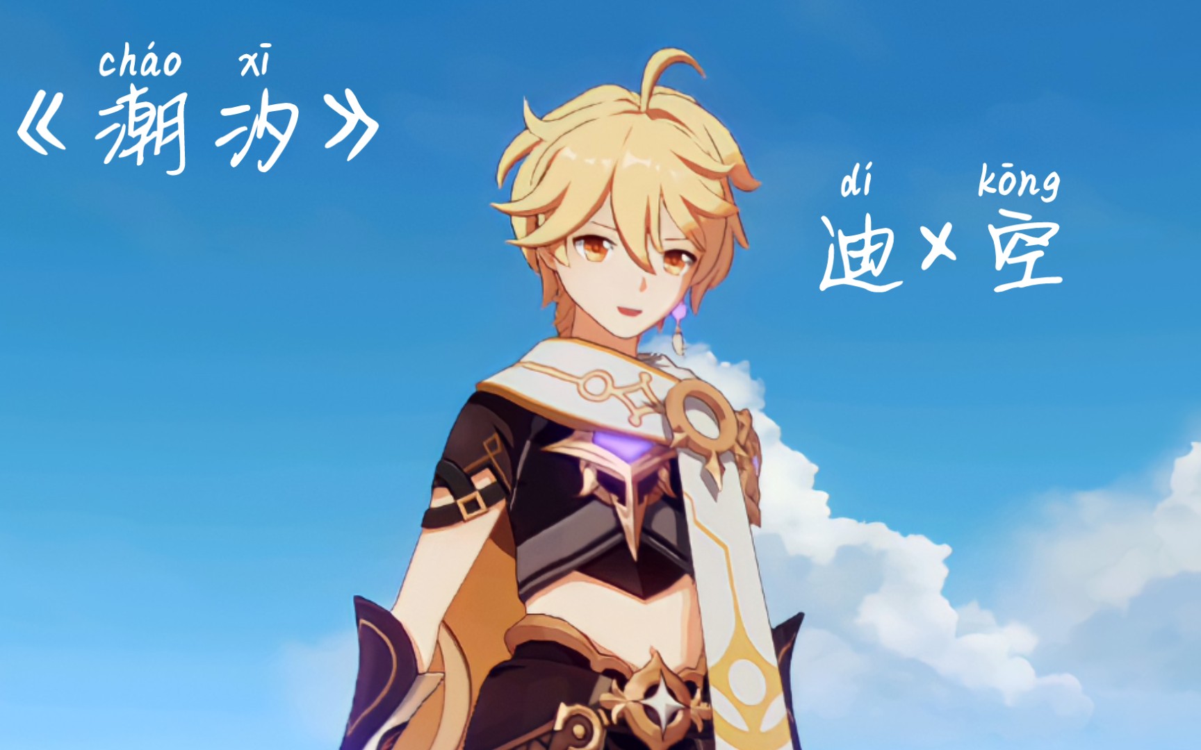 [韩言卿]《原神》▏日常瞎搞 迪×空 《潮汐》