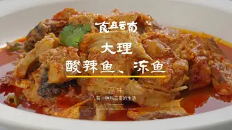 Скачать видео: 《食在云南》Ⅱ第十二集：大理-酸辣鱼、冻鱼