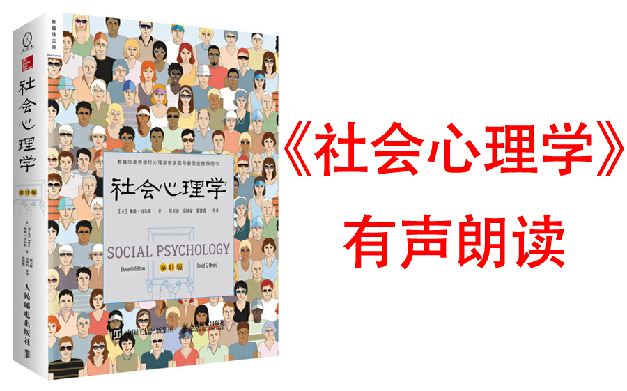 [图]【有声书】《社会心理学》迈尔斯著 曾被翻译成12种语言，全球有800多万人用它来学习社会心理学，中文版曾重印42次，销量逾40万