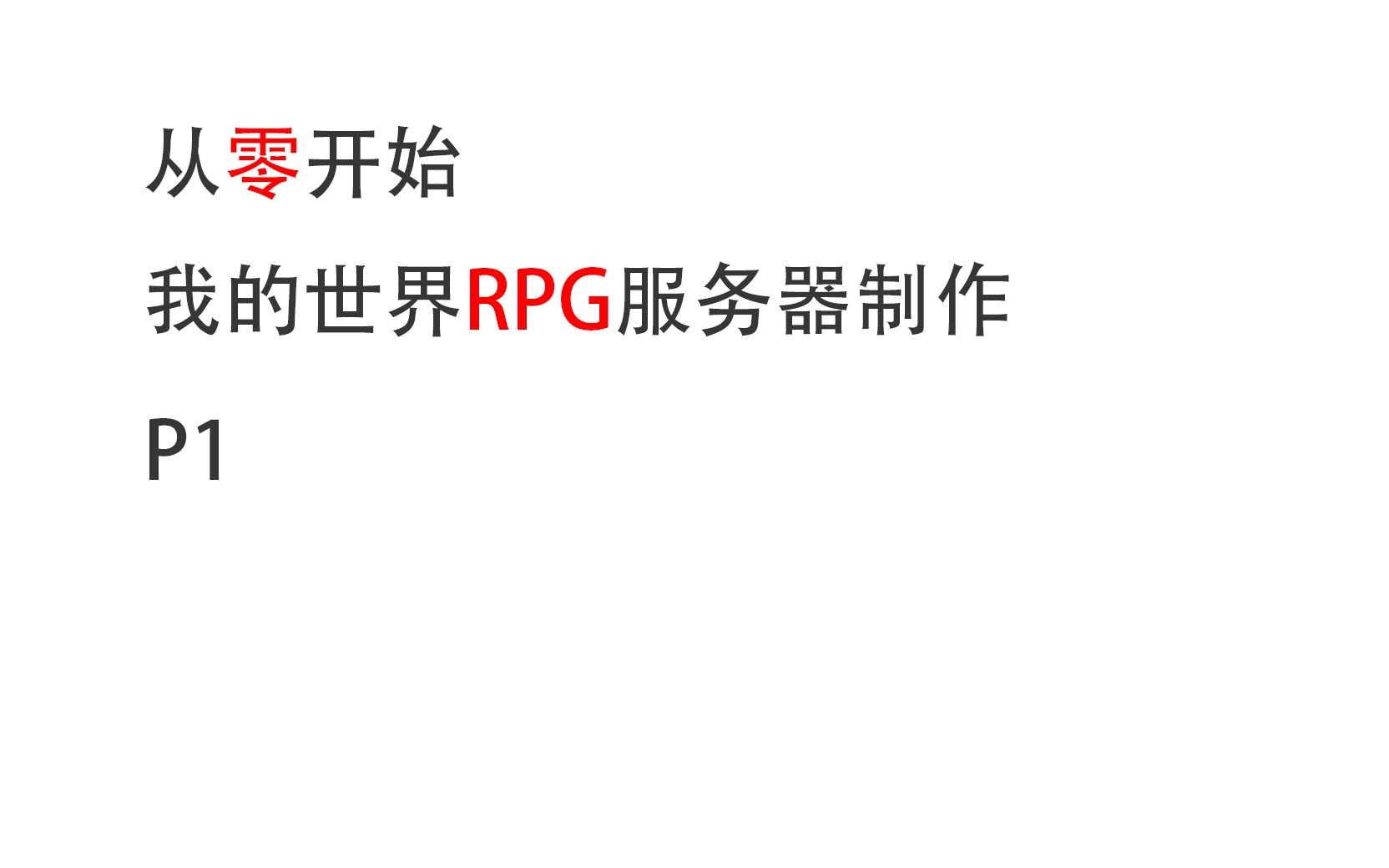 [从零开始的RPG服务器制作] 第一集我的世界