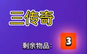 Скачать видео: 【荒野乱斗】0氪三传奇珍贵影像流出……