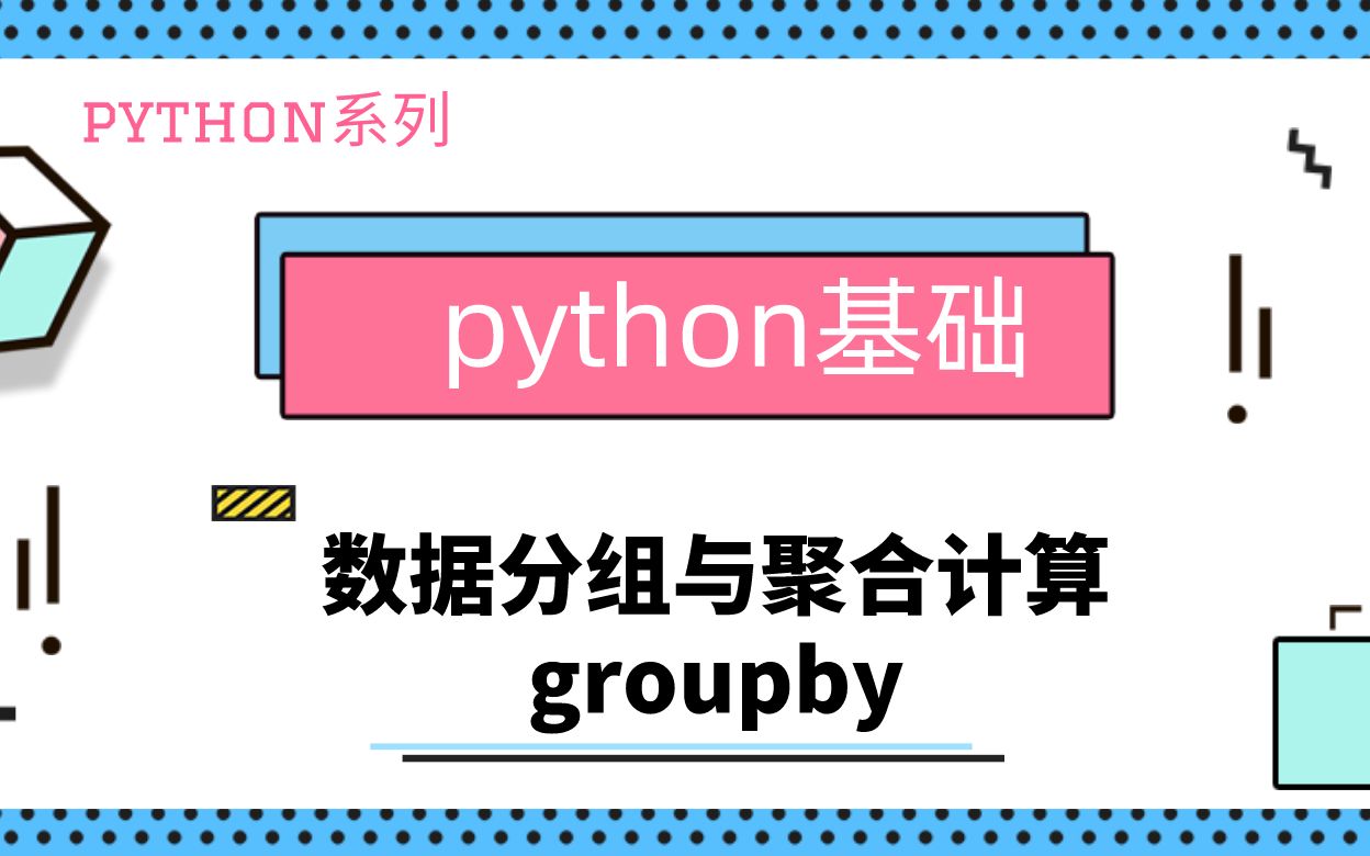 python基础|数据分组与聚合计算|groupby|aggregate哔哩哔哩bilibili