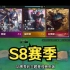 S8赛季：3人口的英雄就离谱