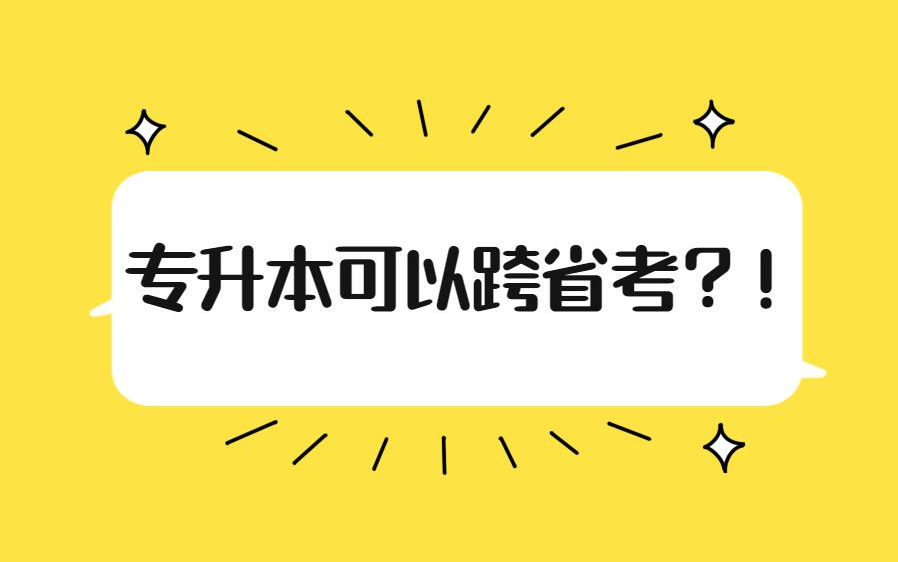 哪些省份专升本可以跨省考?哔哩哔哩bilibili