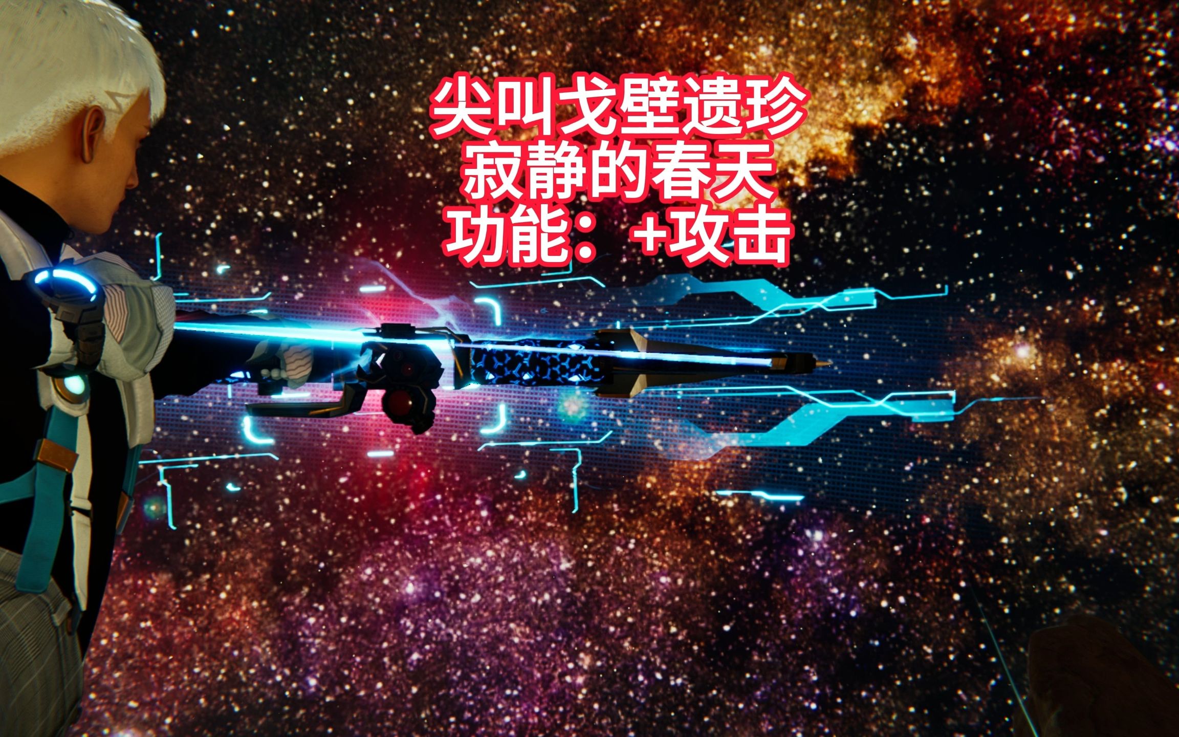 [图]星球重启遗珍获取尖叫戈壁篇，寂静的春天！