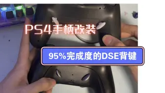 Télécharger la video: ds4改装接近95%ps5精英背键能替代精英手柄吗？