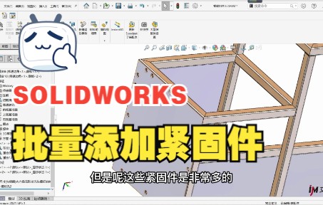 在SOLIDWORKS中,如何批量添加紧固件?哔哩哔哩bilibili