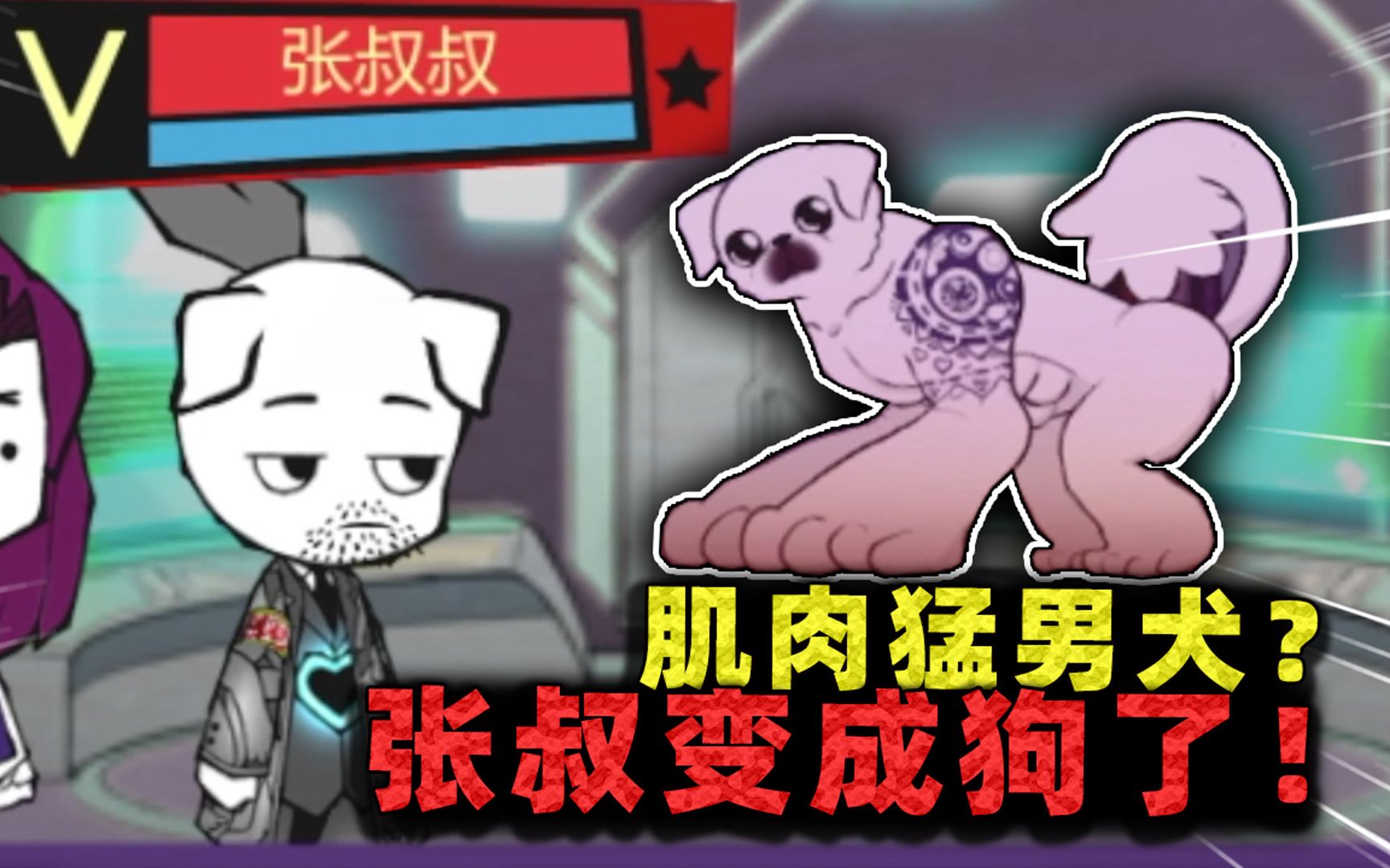 脑叶公司:这下不能做人了?都怪这只肌肉犬,张叔变成狗了!