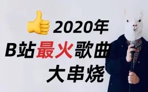 2020年B站热门歌曲大串烧，你听过几首？