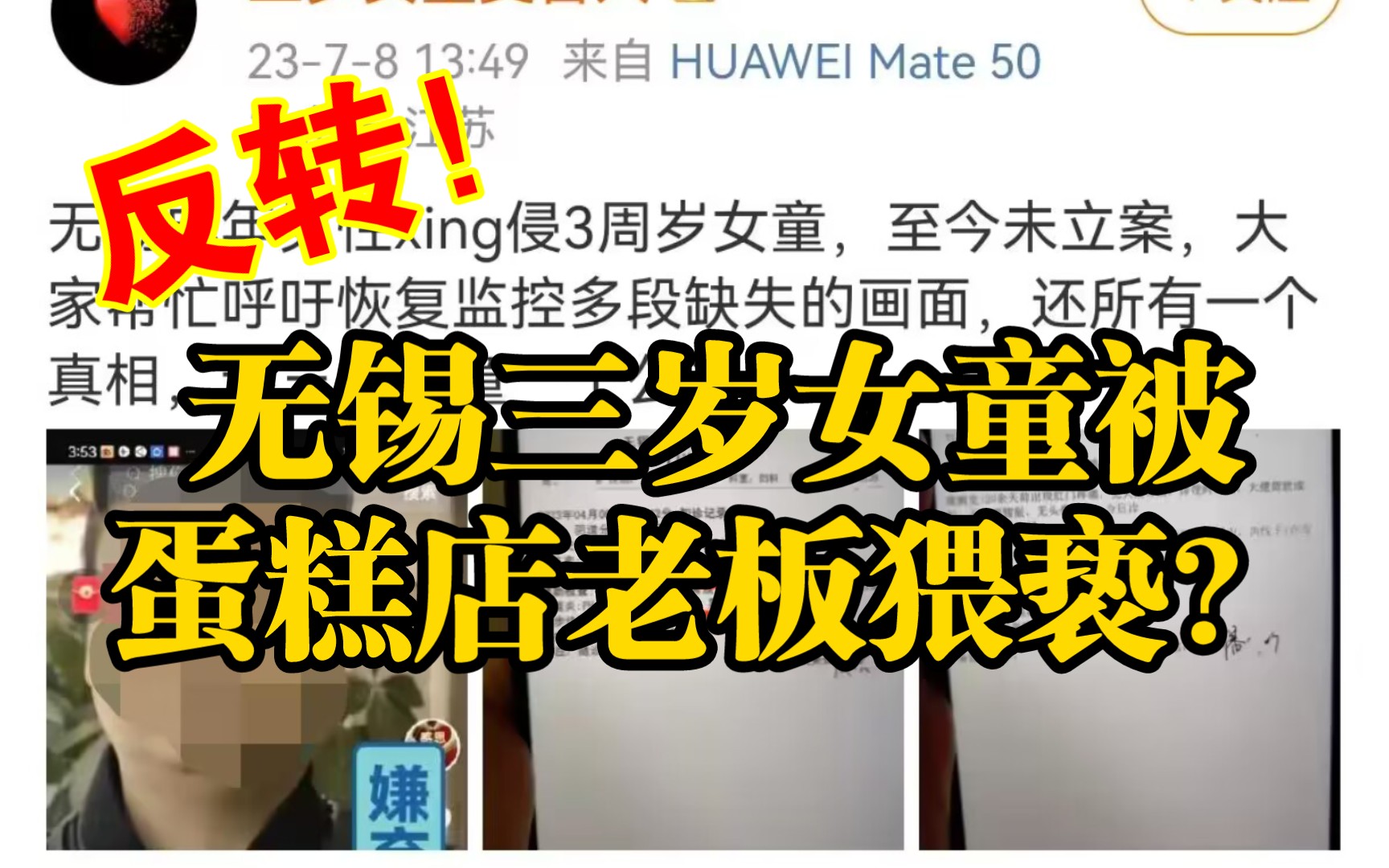 [图]【反转事件20】无锡三岁女童被蛋糕店老板猥亵？