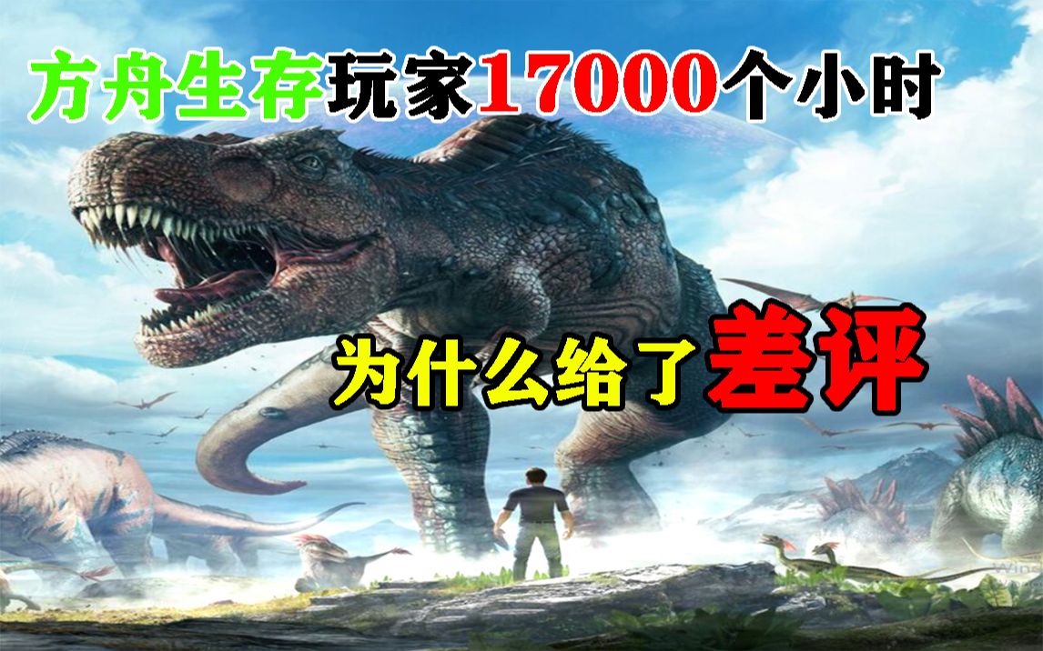 [图]方舟玩家玩了17000个小时却依然给了差评，差评后又玩了9000个小时