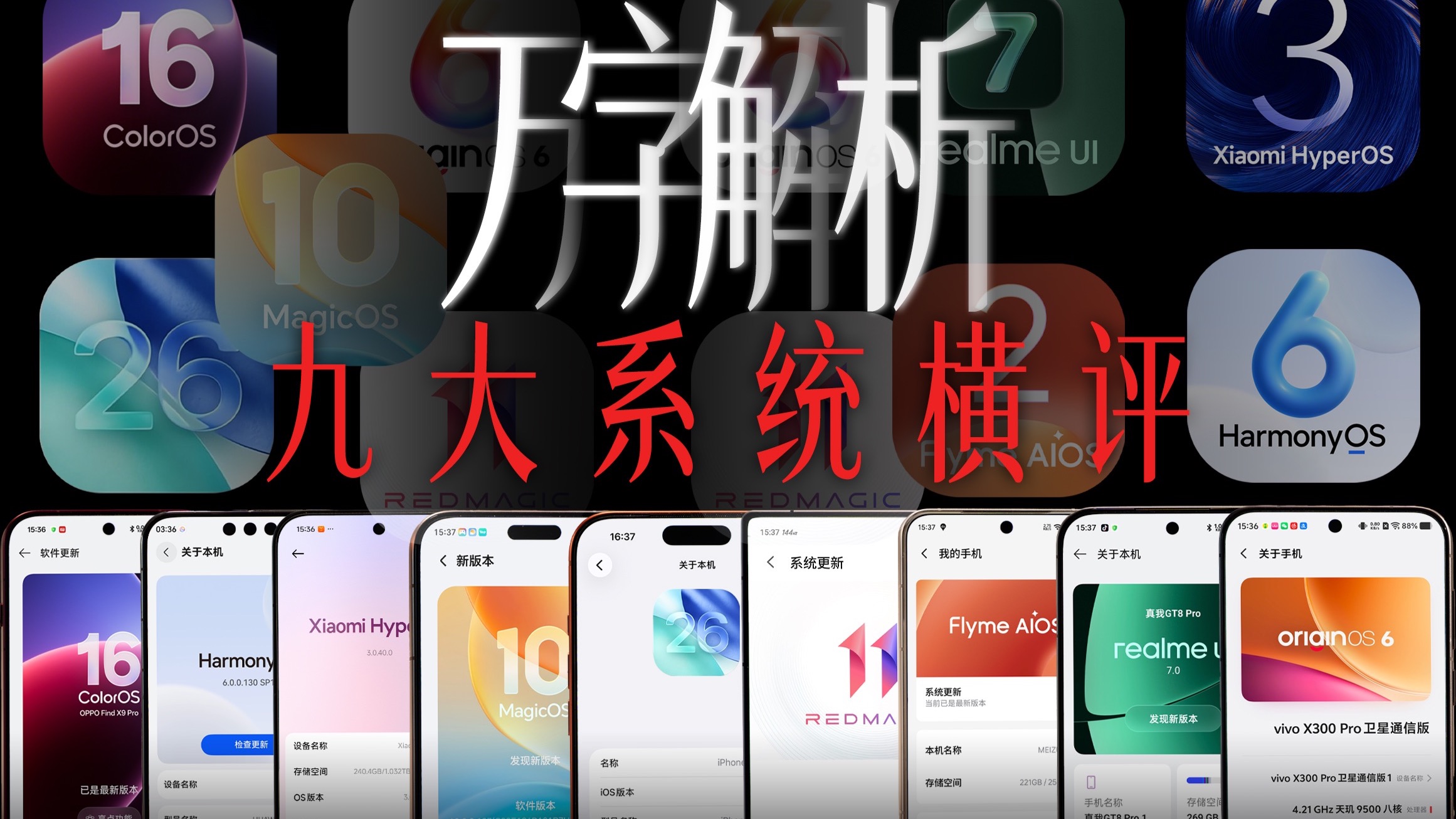万字解析!2026九大手机系统横评 哪家的最好用?【新评科技】