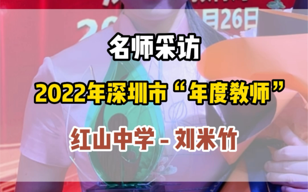 #深圳 #教育 2022年深圳市“年度教师”采访,温柔大方的“人生导师”哔哩哔哩bilibili