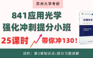 Download Video: 听完这个轻松掌握苏大841应用光学专业课，冲130！25课时全面讲解苏大专业课重点+做题方法和思路+总结技巧+真题逐题讲解全部get