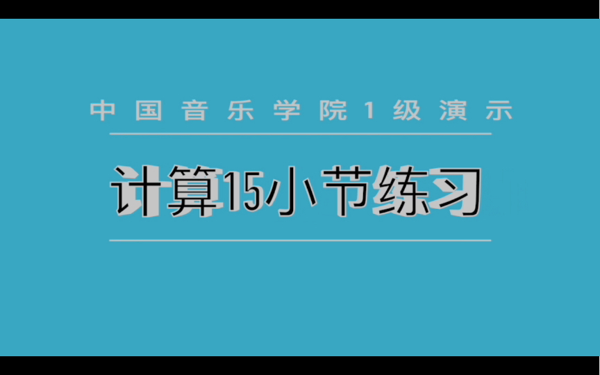 1级计算小节哔哩哔哩bilibili