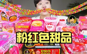 Video herunterladen: 【gongsam零叁】谁说粉红色只和女生配的?｜零叁的粉红色食物特辑