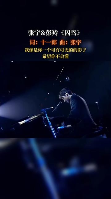 《囚鸟》是十一郎作词,张宇作曲,屠颖编曲,彭羚演唱的歌曲,收录于彭羚1996年5月16日发行的同名专辑《囚鸟》中.哔哩哔哩bilibili