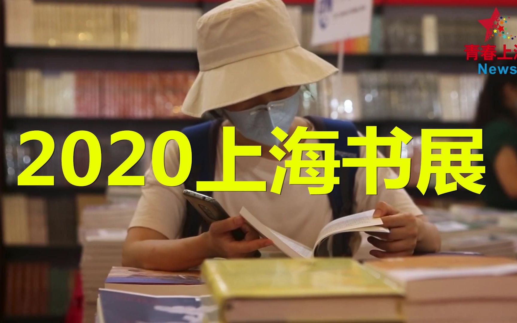 一起来读书!2020年上海书展今天开幕哔哩哔哩bilibili