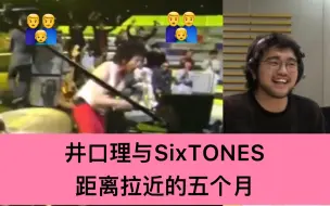 Download Video: 【自制中字】King Gnu井口理与SixTONES拉近距离的五个月【六筒】