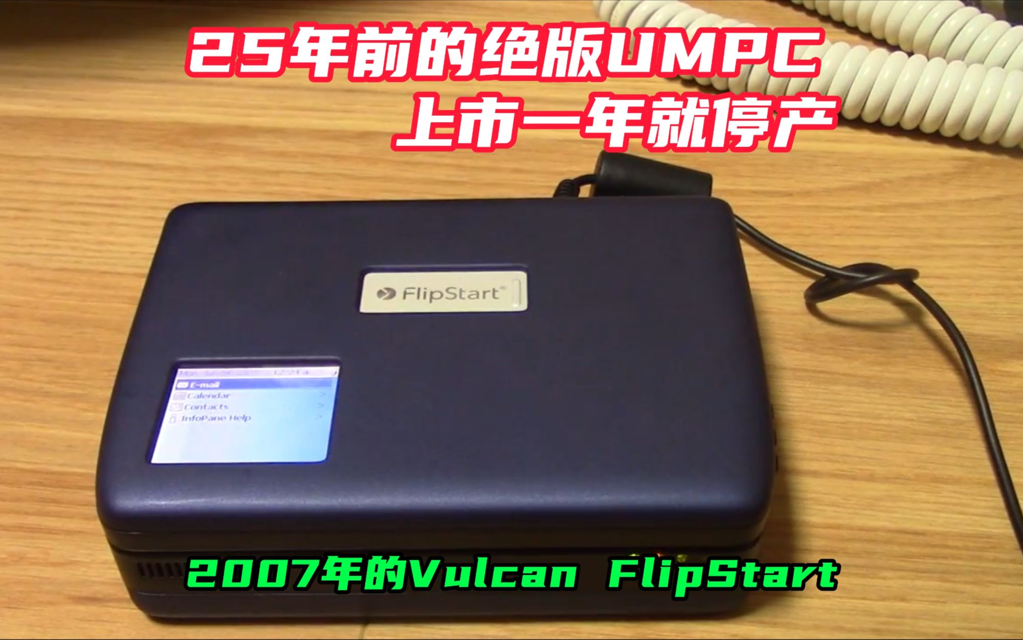 25年前的绝版UMPC,上市一年就停产,2007年的Vulcan FlipStart哔哩哔哩bilibili