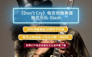 Descargar video: 【经典神曲】Slash《Don't Cry》电吉他独奏版GTP谱及MP3伴奏 Guns N' Roses枪花乐队神曲