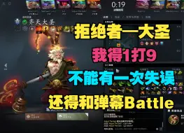 Скачать видео: 【拒绝者—大圣】我得1打9，还得跟弹幕battle，我不能有失误