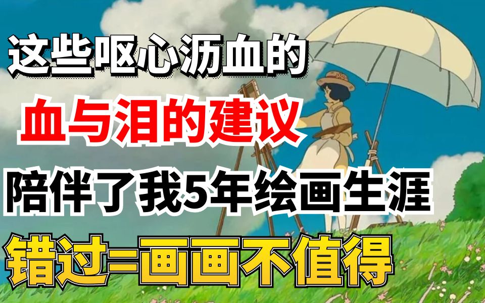 [图]我也曾只会鬼画符?学了5年绘画的我才知道这些相见恨晚的绘画血泪建议！看完将改变你的绘画生涯！