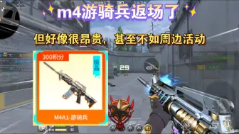 Tải video: m4游骑兵返场了，但好像还不如周边活动