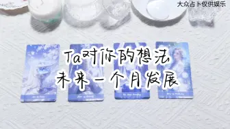 Download Video: Ta对你的想法/未来一个月的发展（分手断联暧昧停滞卡顿卡狗）