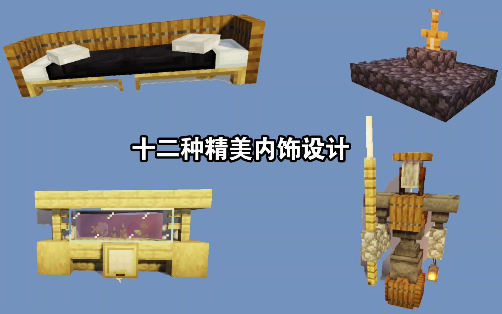 【minecraft 建筑】 十二款值得收藏的精致内饰设计,快来看看吧.哔哩哔哩bilibili我的世界攻略