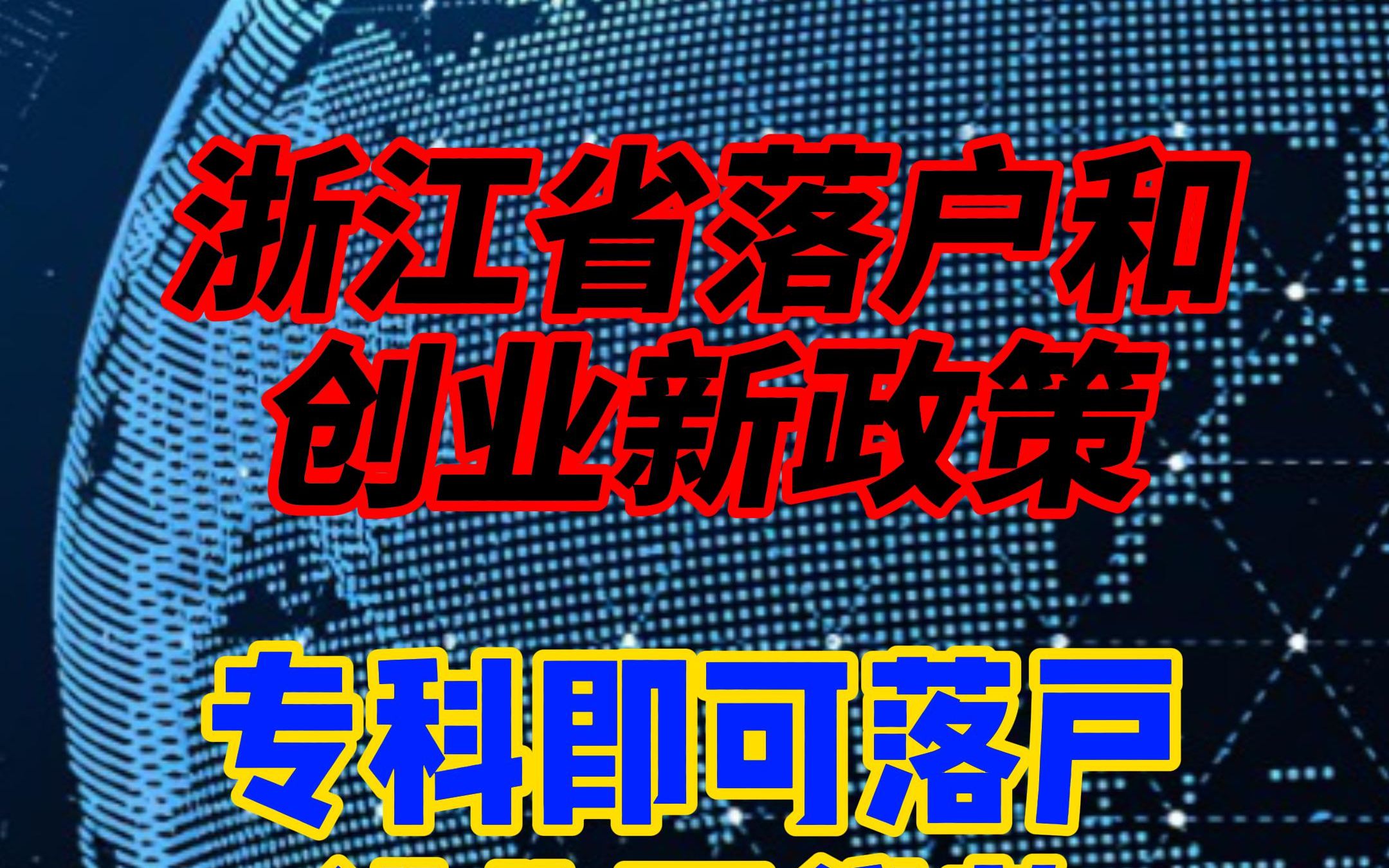 浙江省落户和创业新政策专科即可落户创业可贷款10到50万哔哩哔哩bilibili