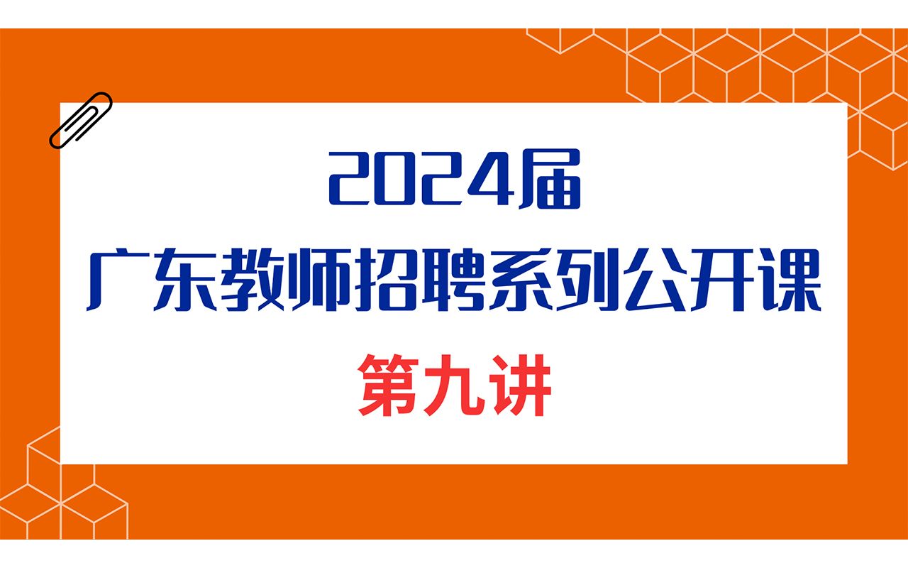 2024届广东教师招聘系列公开课第九讲:深圳教师校招你需要弄清楚的一些问题【华师助考】哔哩哔哩bilibili