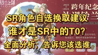 【铃兰之剑】SR史诗角色自选换取推荐，盘点SR角色里面的T0角色，强力史诗高难对策角色解析！